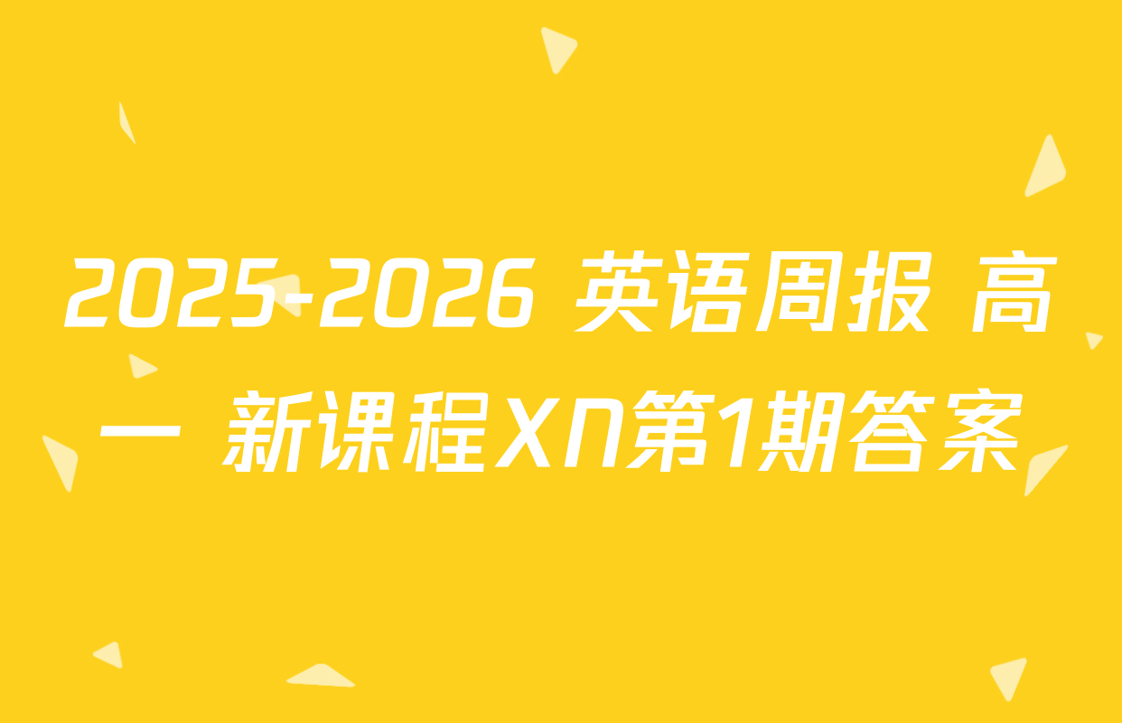 2025-2026 英语周报 高一 新课程XN第1期答案