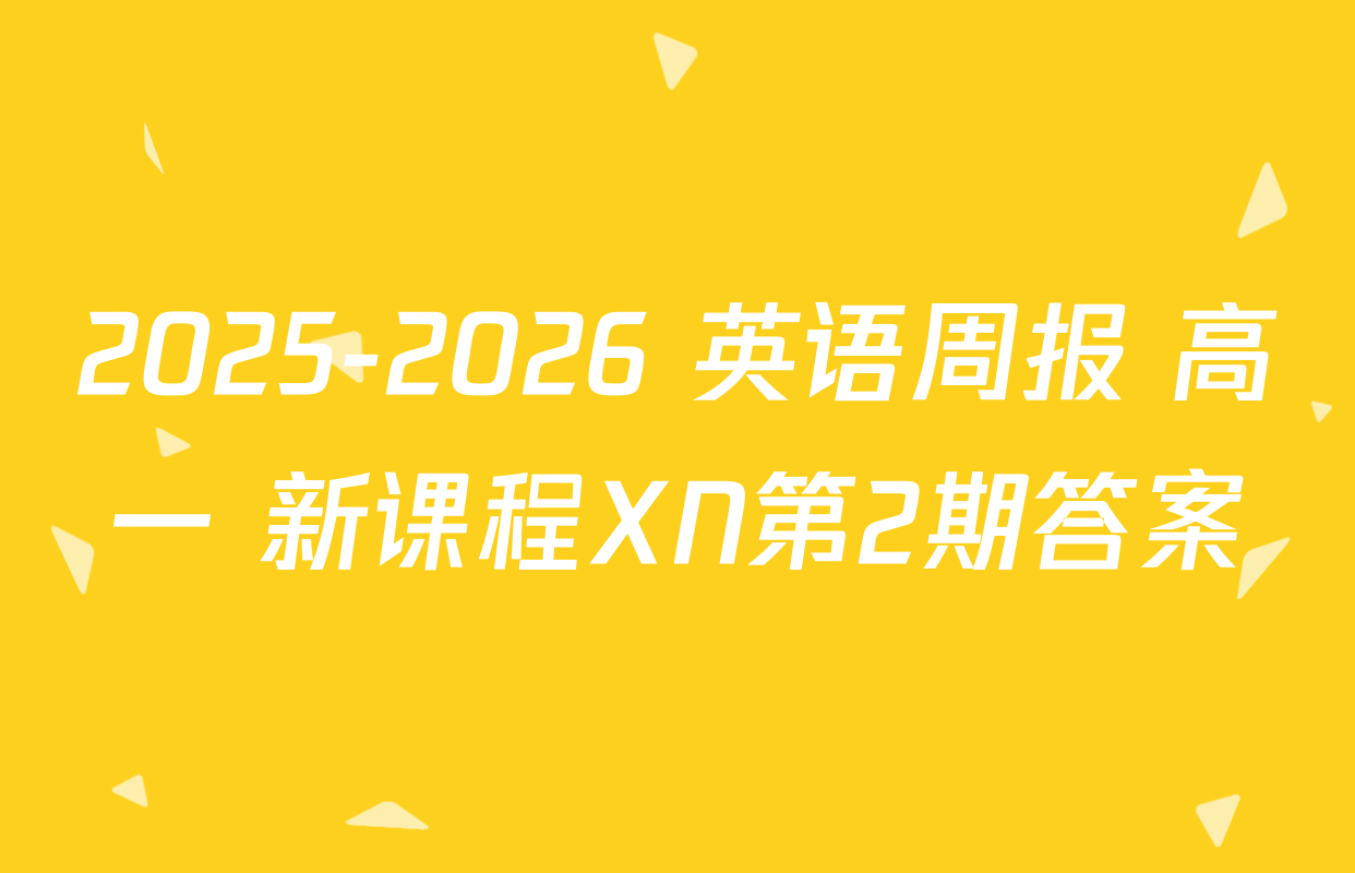 2025-2026 英语周报 高一 新课程XN第2期答案