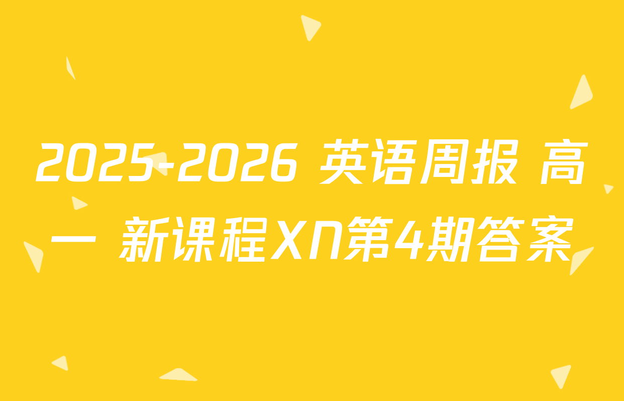 2025-2026 英语周报 高一 新课程XN第4期答案