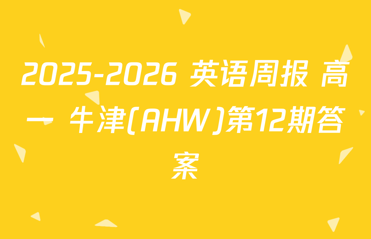 2025-2026 英语周报 高一 牛津(AHW)第12期答案
