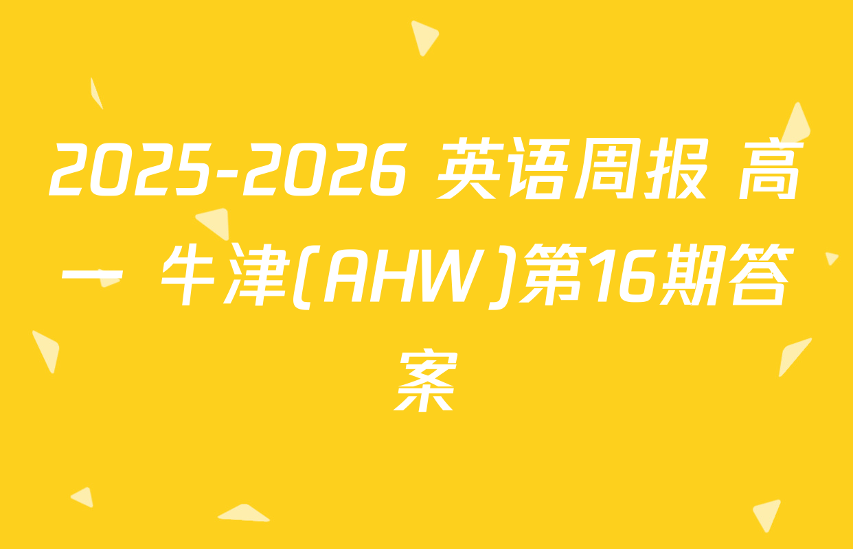 2025-2026 英语周报 高一 牛津(AHW)第16期答案