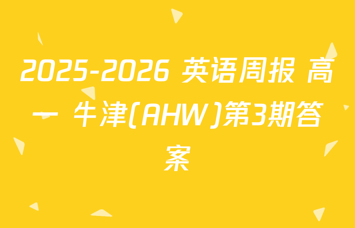 2025-2026 英语周报 高一 牛津(AHW)第3期答案