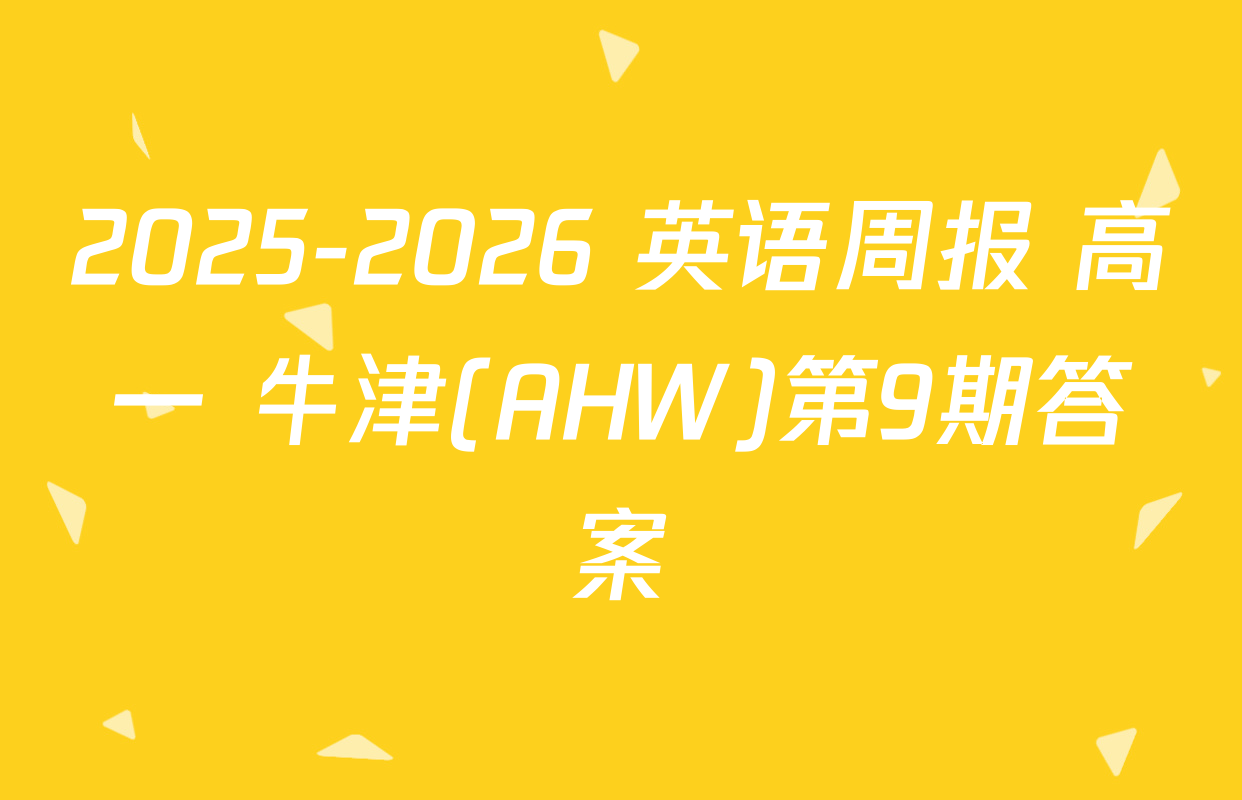 2025-2026 英语周报 高一 牛津(AHW)第9期答案