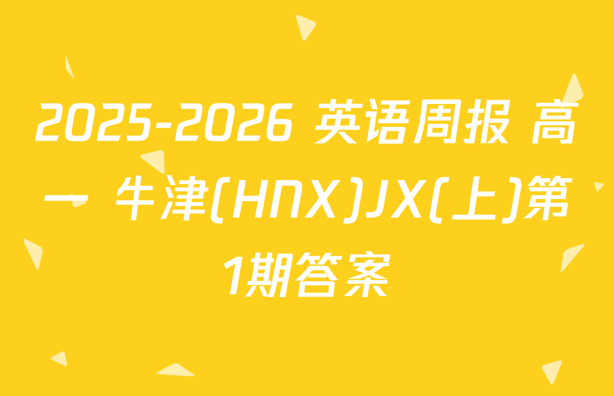 2025-2026 英语周报 高一 牛津(HNX)JX(上)第1期答案
