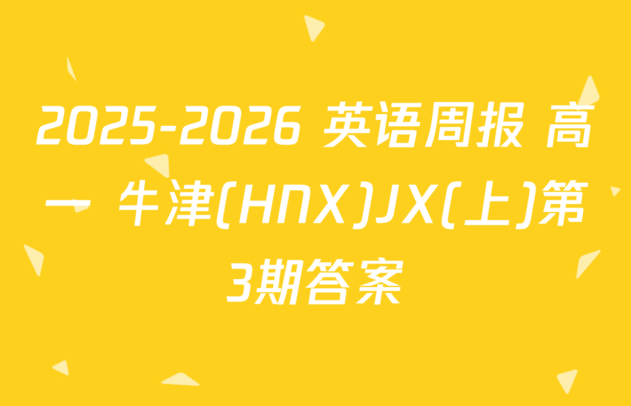2025-2026 英语周报 高一 牛津(HNX)JX(上)第3期答案