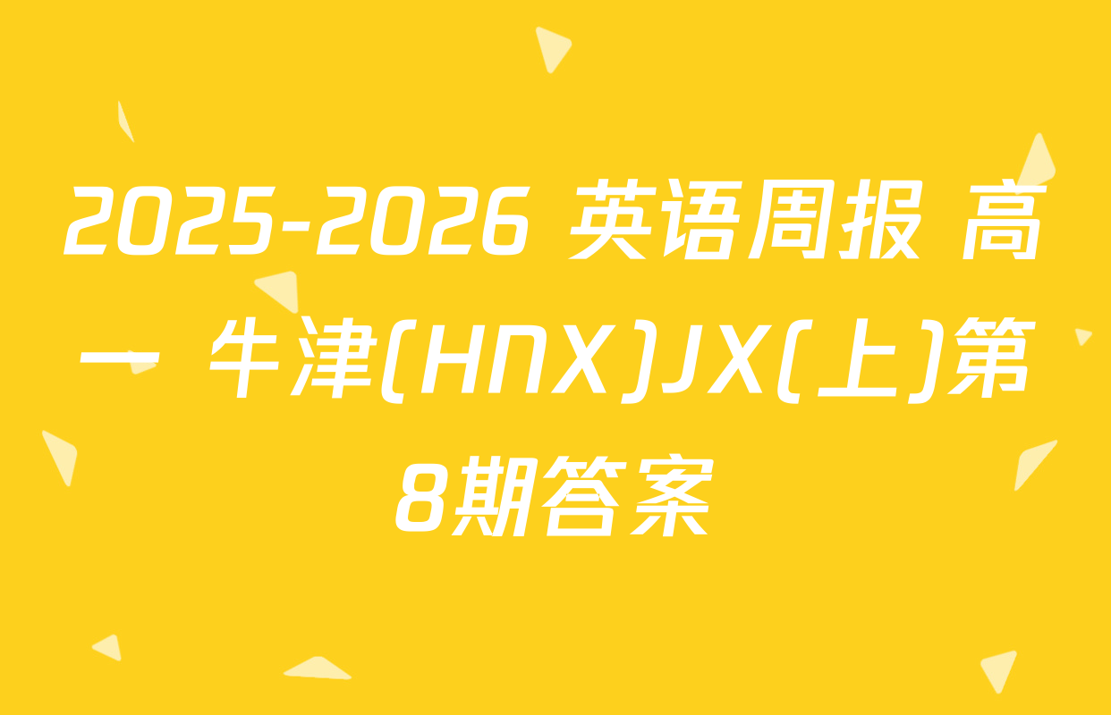 2025-2026 英语周报 高一 牛津(HNX)JX(上)第8期答案