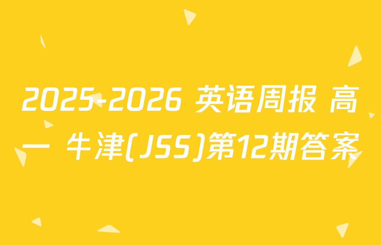 2025-2026 英语周报 高一 牛津(JSS)第12期答案