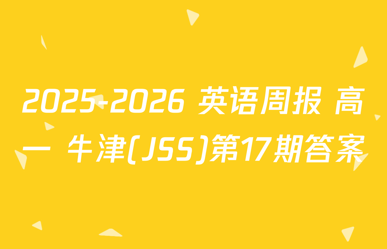 2025-2026 英语周报 高一 牛津(JSS)第17期答案