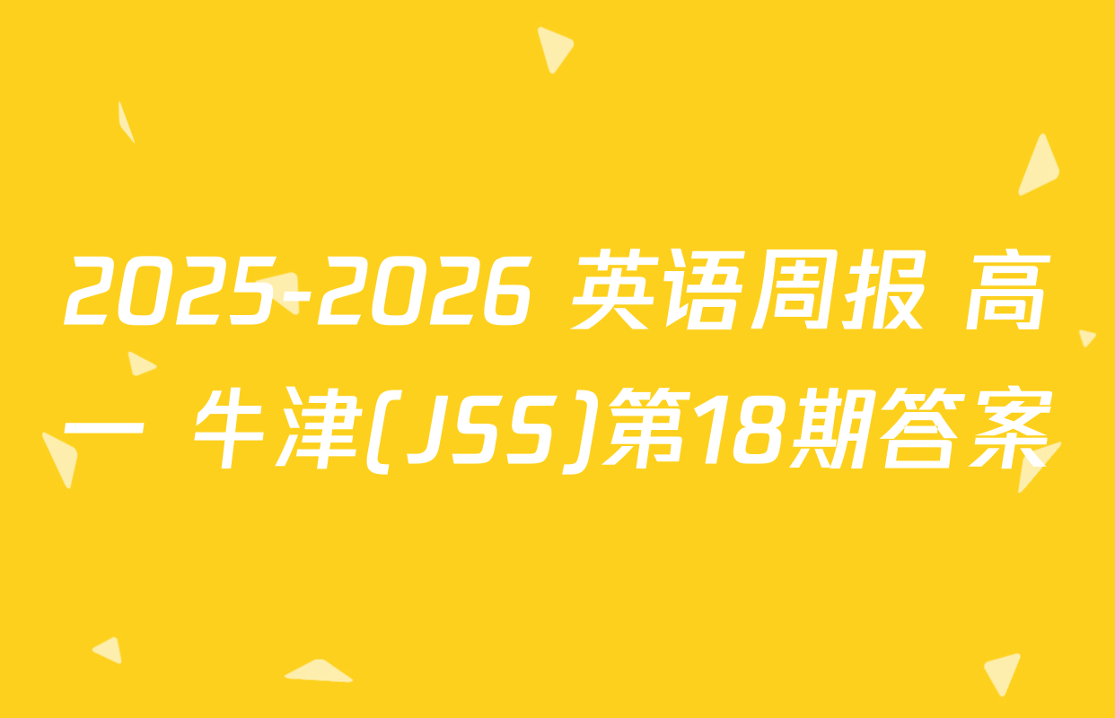 2025-2026 英语周报 高一 牛津(JSS)第18期答案
