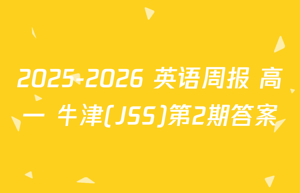 2025-2026 英语周报 高一 牛津(JSS)第2期答案