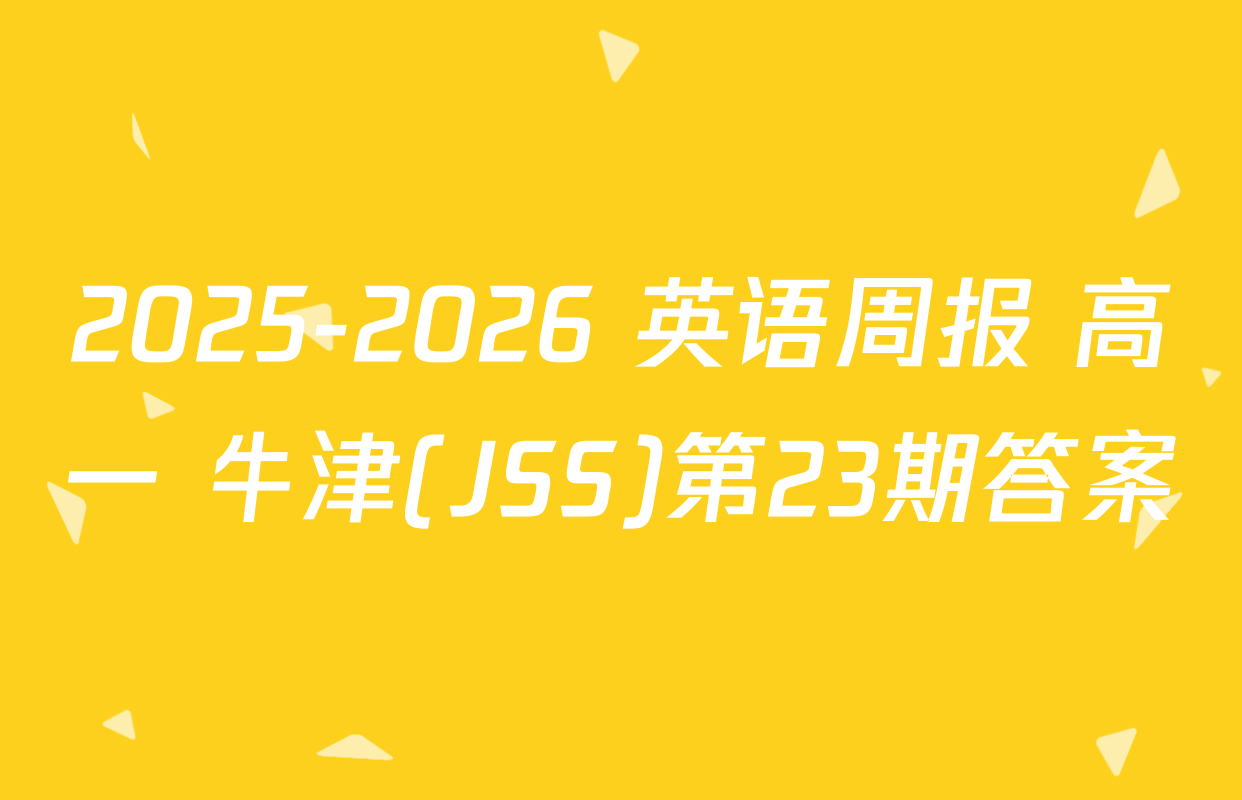 2025-2026 英语周报 高一 牛津(JSS)第23期答案