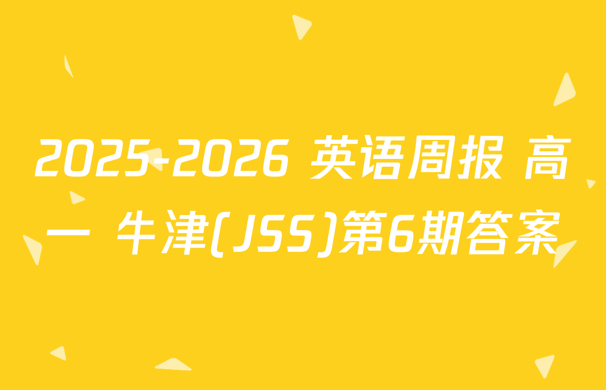 2025-2026 英语周报 高一 牛津(JSS)第6期答案