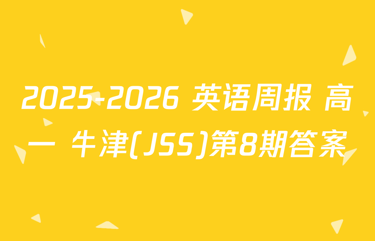2025-2026 英语周报 高一 牛津(JSS)第8期答案