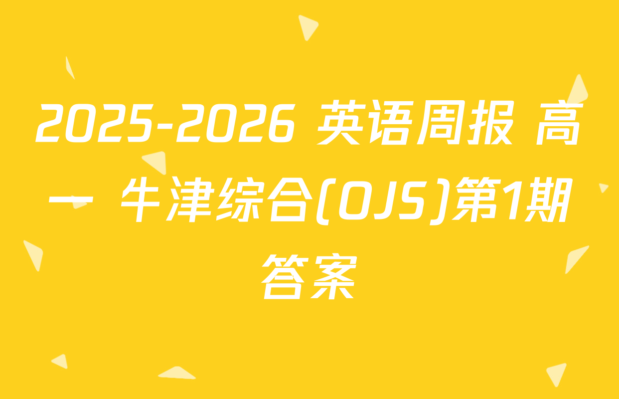 2025-2026 英语周报 高一 牛津综合(OJS)第1期答案