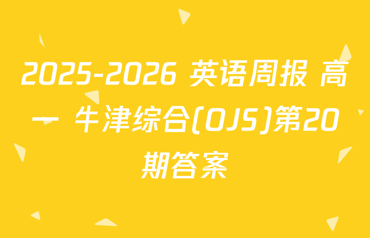 2025-2026 英语周报 高一 牛津综合(OJS)第20期答案