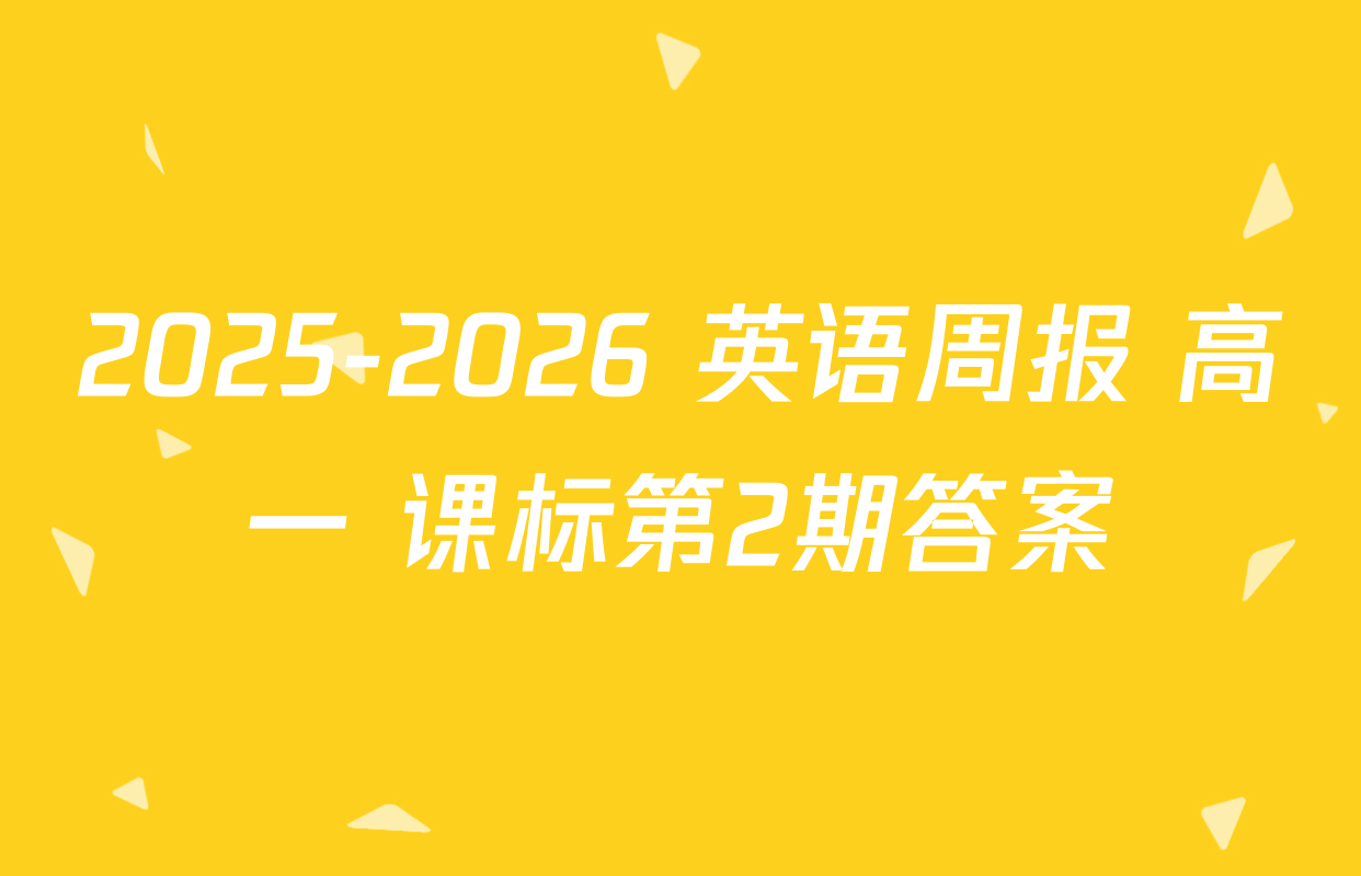 2025-2026 英语周报 高一 课标第2期答案