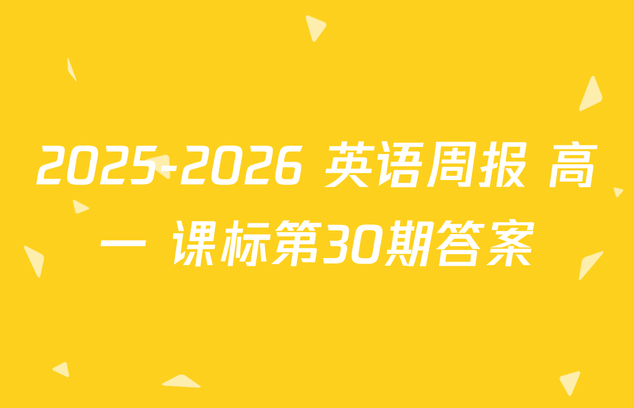 2025-2026 英语周报 高一 课标第30期答案