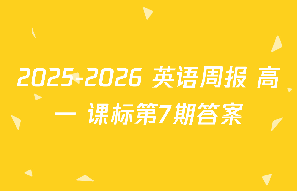 2025-2026 英语周报 高一 课标第7期答案