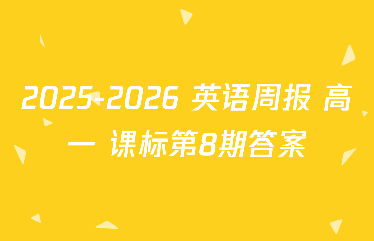 2025-2026 英语周报 高一 课标第8期答案