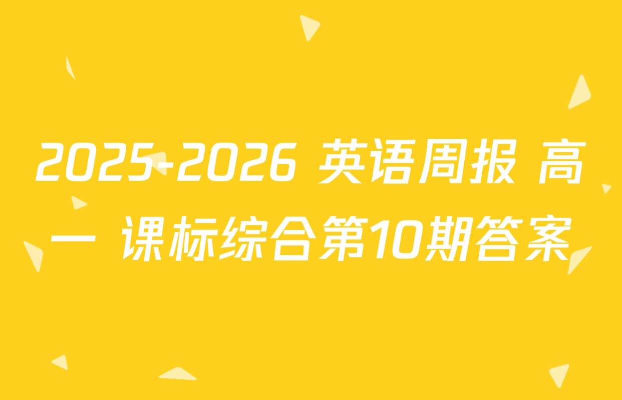 2025-2026 英语周报 高一 课标综合第10期答案