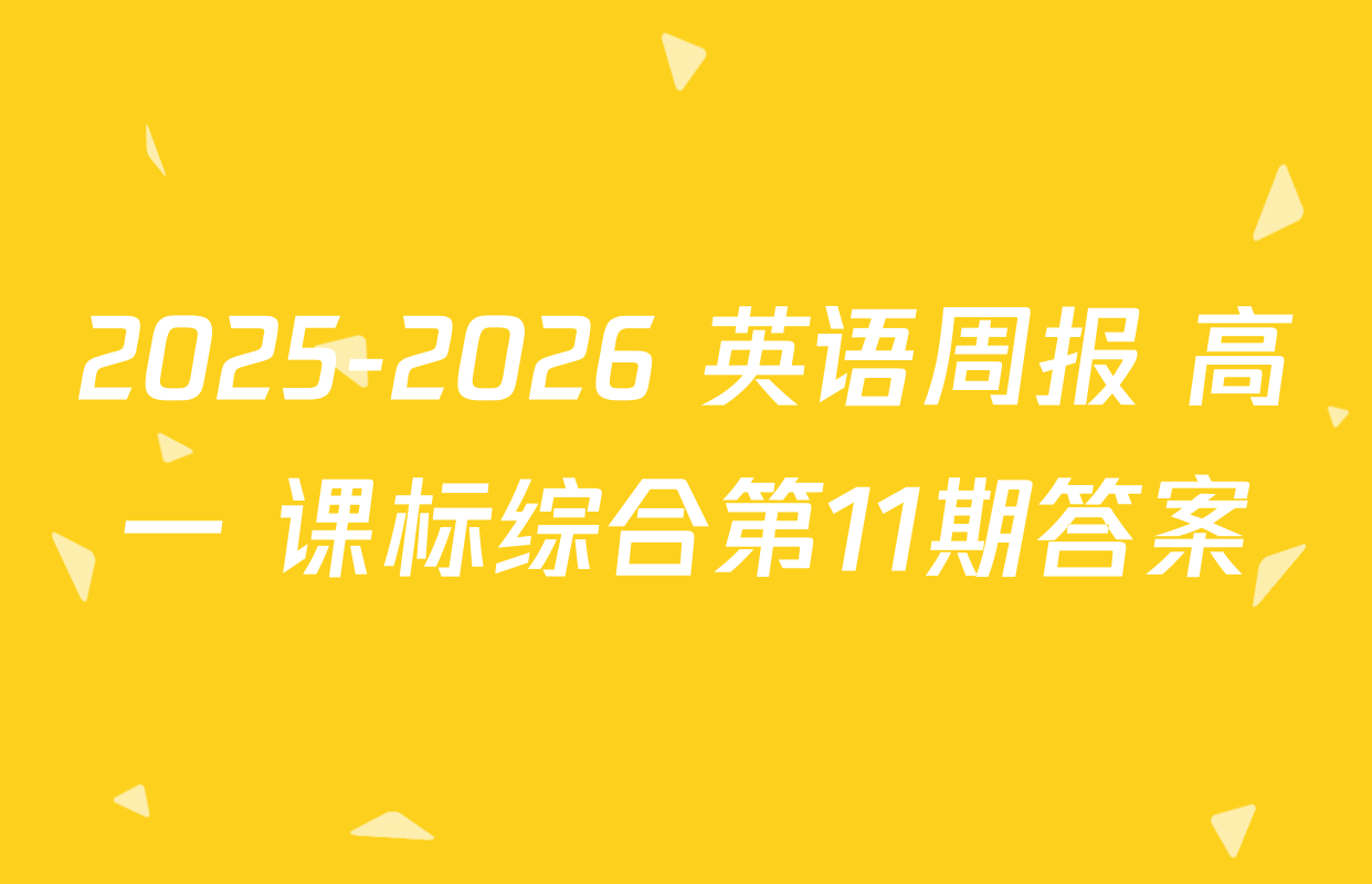 2025-2026 英语周报 高一 课标综合第11期答案