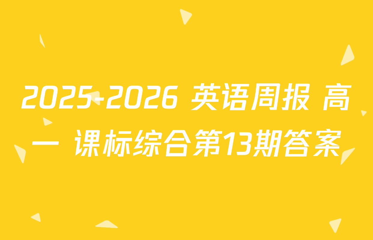 2025-2026 英语周报 高一 课标综合第13期答案