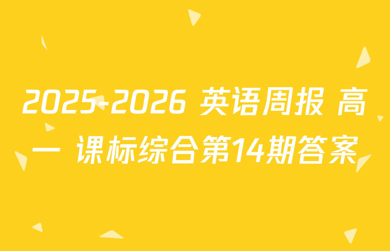 2025-2026 英语周报 高一 课标综合第14期答案