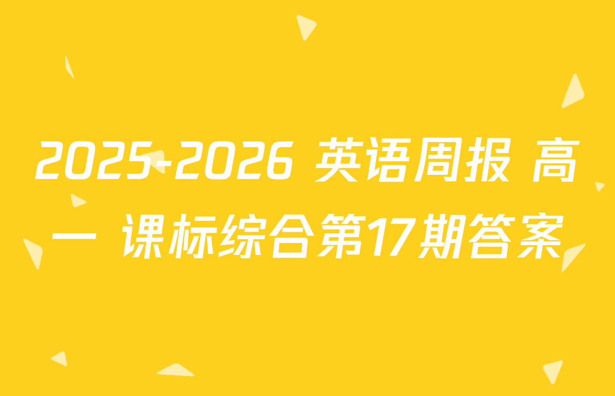 2025-2026 英语周报 高一 课标综合第17期答案