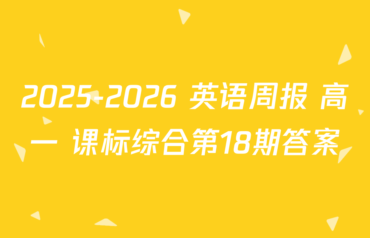 2025-2026 英语周报 高一 课标综合第18期答案