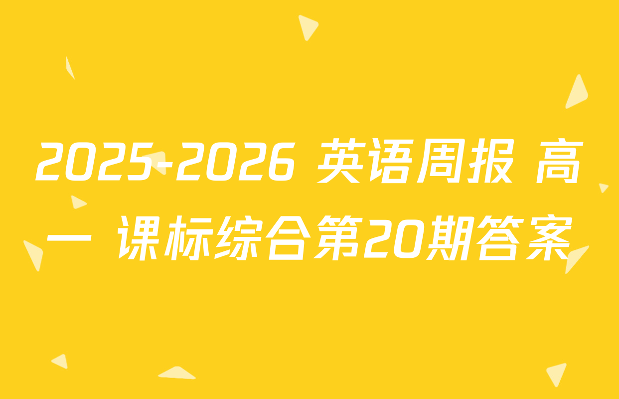 2025-2026 英语周报 高一 课标综合第20期答案