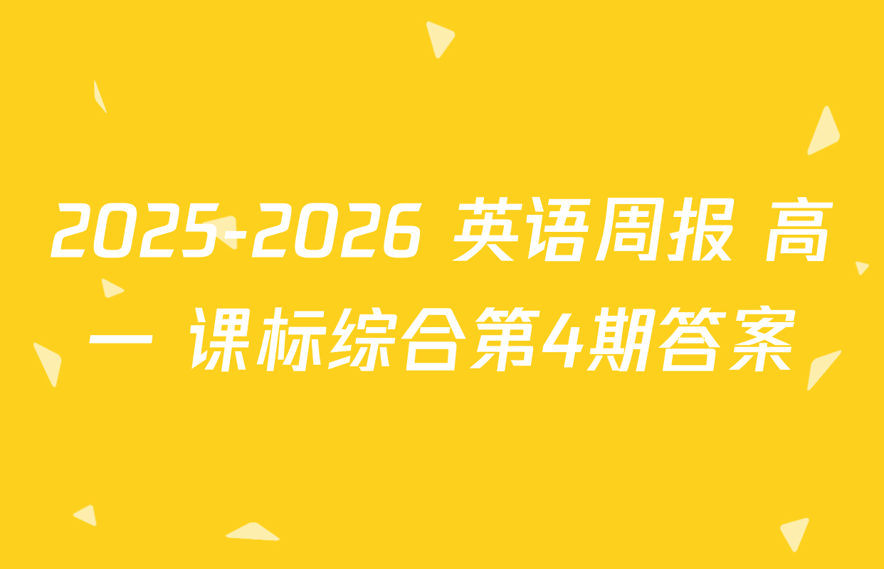 2025-2026 英语周报 高一 课标综合第4期答案