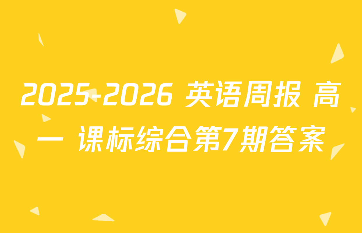 2025-2026 英语周报 高一 课标综合第7期答案