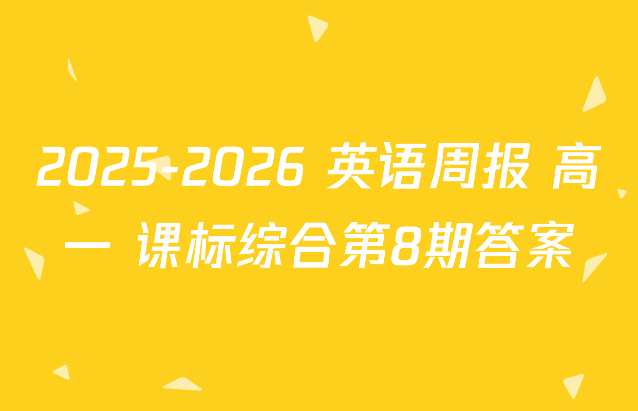 2025-2026 英语周报 高一 课标综合第8期答案