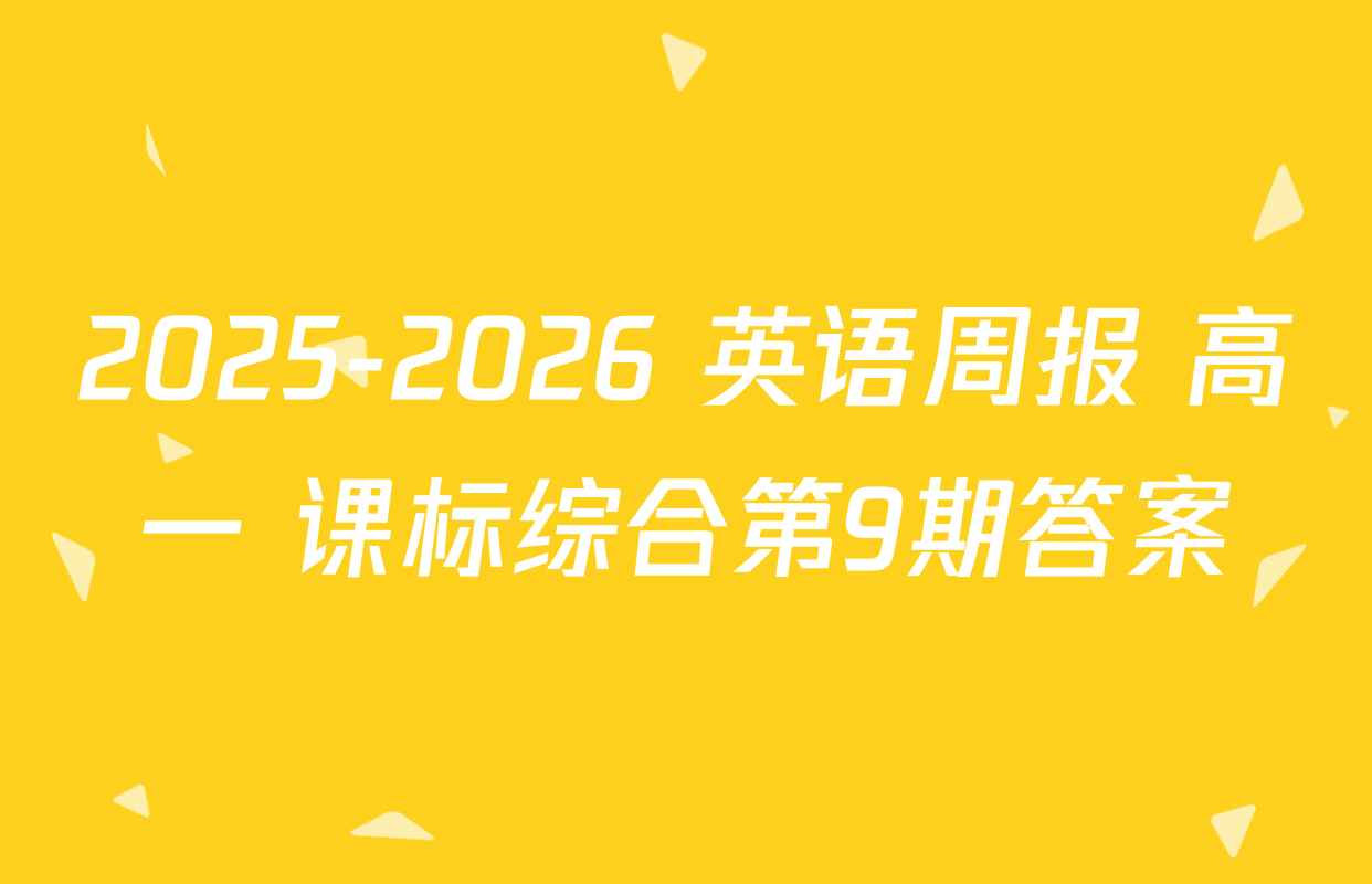 2025-2026 英语周报 高一 课标综合第9期答案