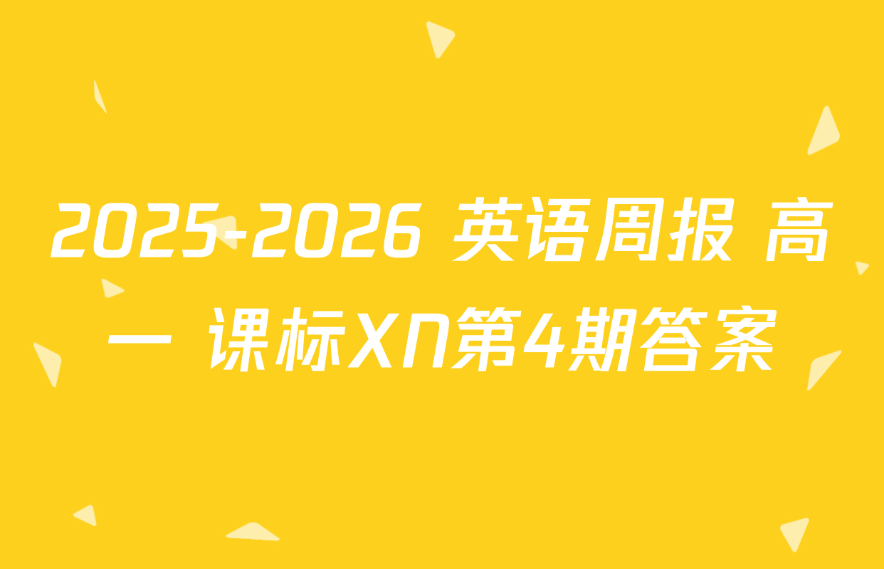 2025-2026 英语周报 高一 课标XN第4期答案