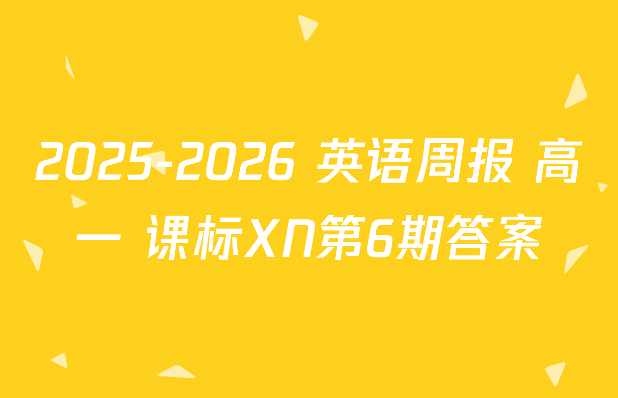 2025-2026 英语周报 高一 课标XN第6期答案