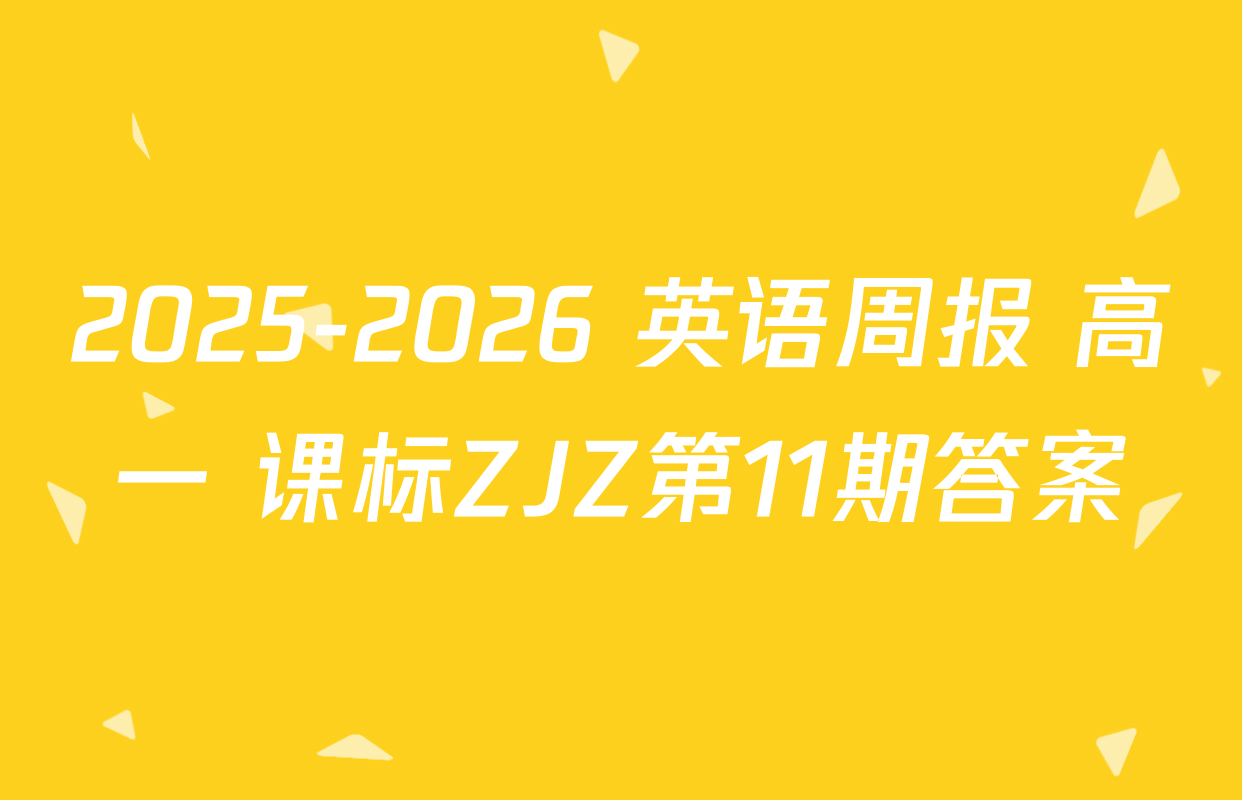 2025-2026 英语周报 高一 课标ZJZ第11期答案