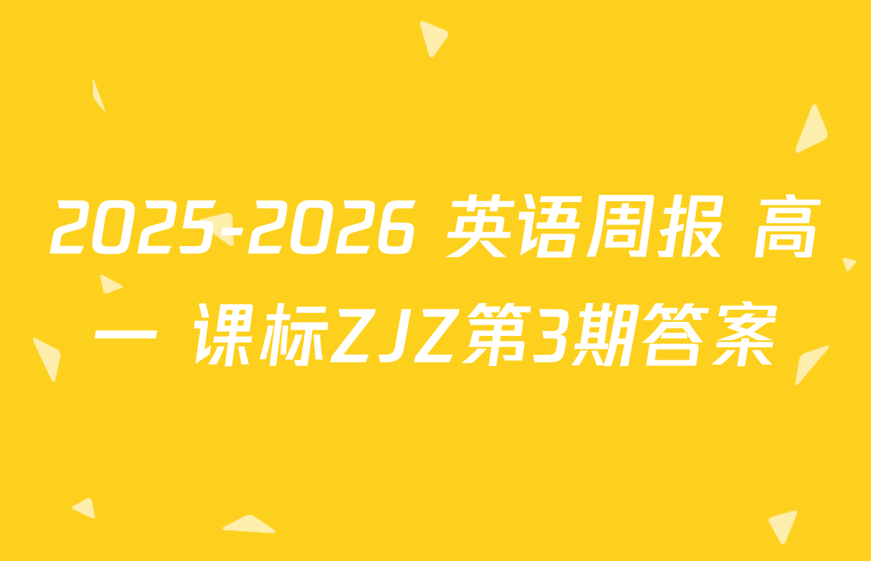 2025-2026 英语周报 高一 课标ZJZ第3期答案