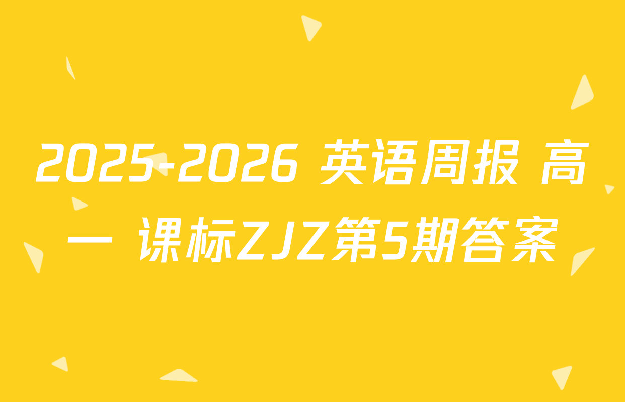 2025-2026 英语周报 高一 课标ZJZ第5期答案