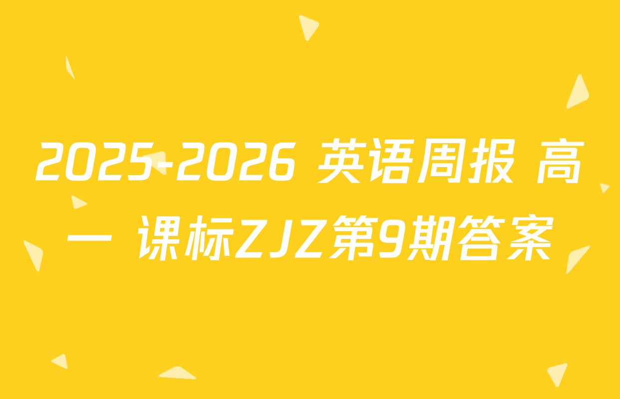 2025-2026 英语周报 高一 课标ZJZ第9期答案