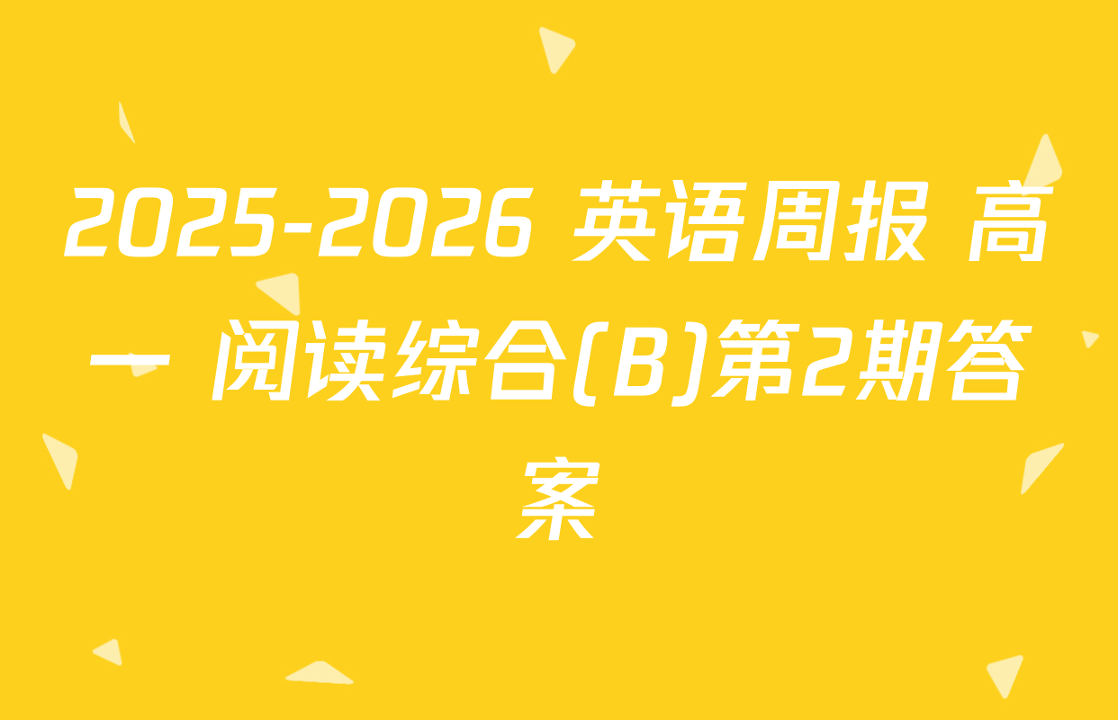 2025-2026 英语周报 高一 阅读综合(B)第2期答案