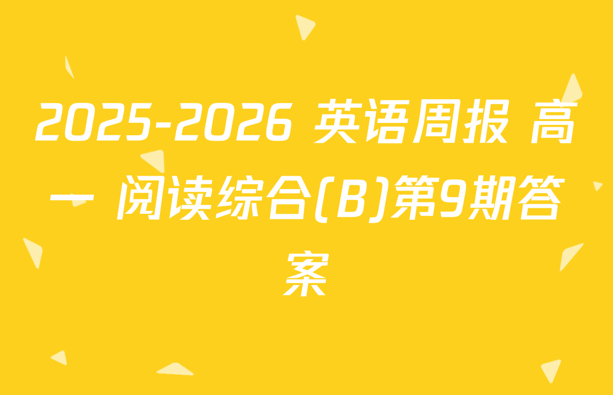 2025-2026 英语周报 高一 阅读综合(B)第9期答案