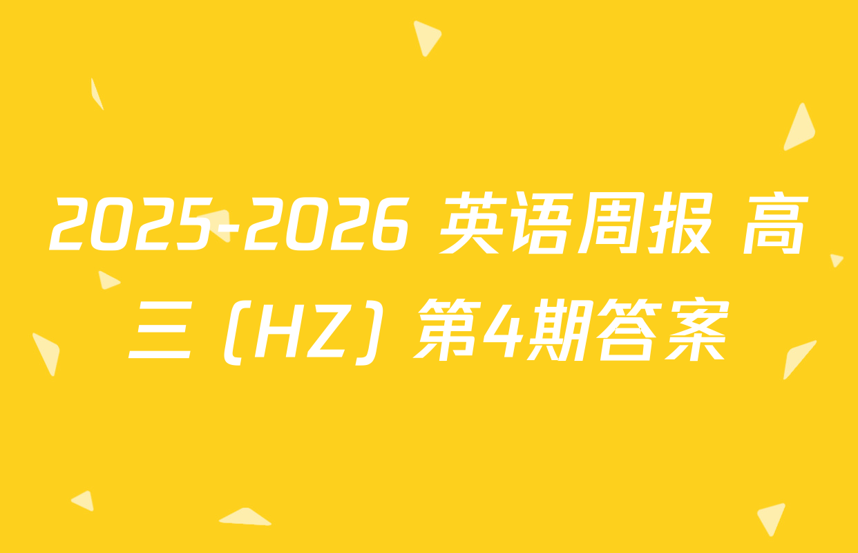 2025-2026 英语周报 高三 (HZ) 第4期答案