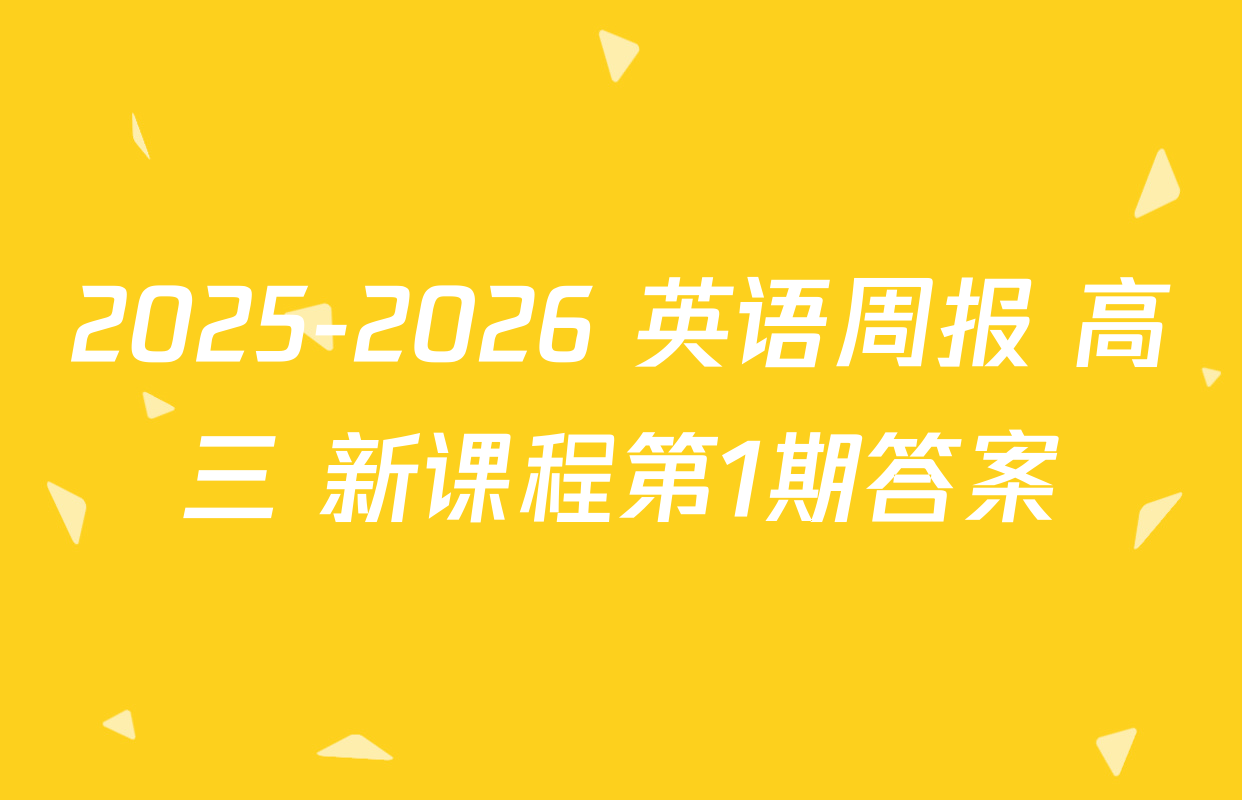 2025-2026 英语周报 高三 新课程第1期答案
