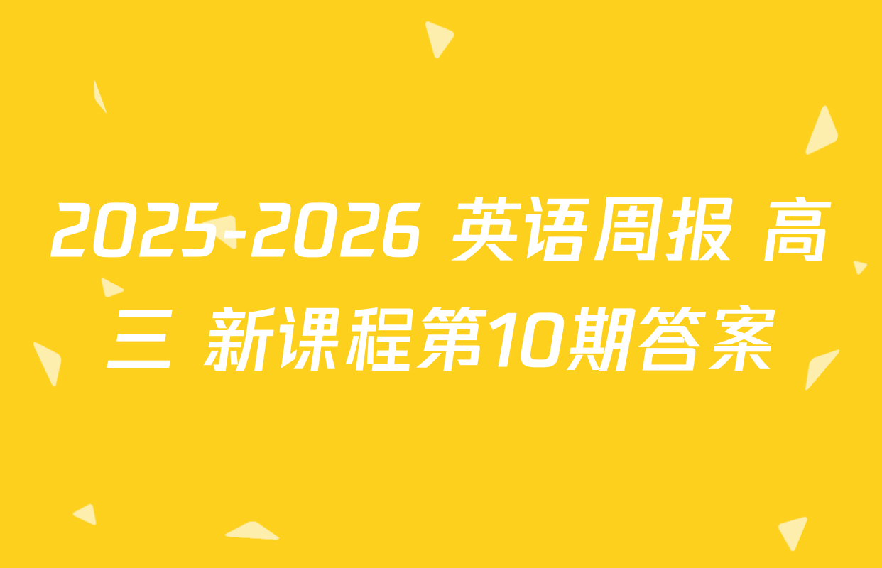 2025-2026 英语周报 高三 新课程第10期答案