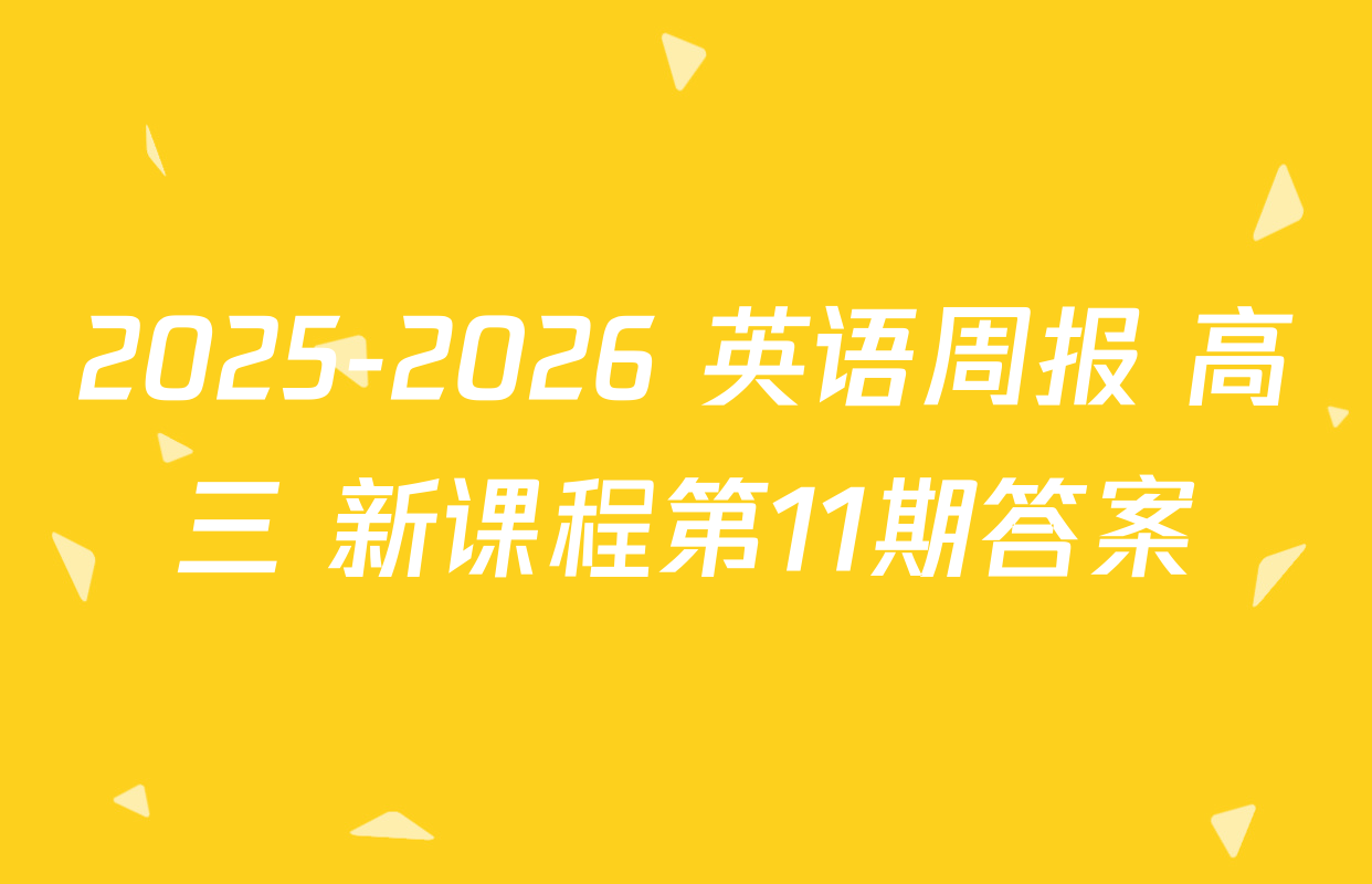 2025-2026 英语周报 高三 新课程第11期答案
