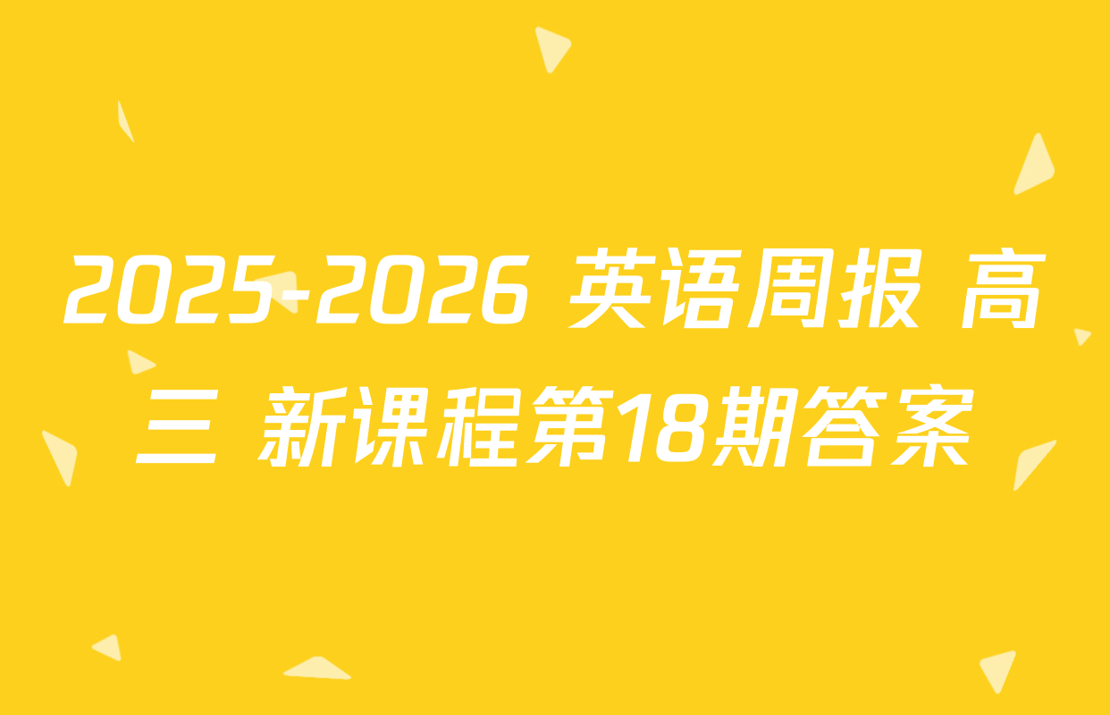 2025-2026 英语周报 高三 新课程第18期答案