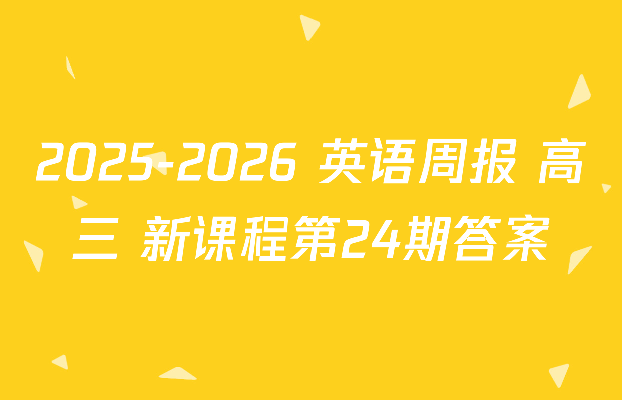 2025-2026 英语周报 高三 新课程第24期答案
