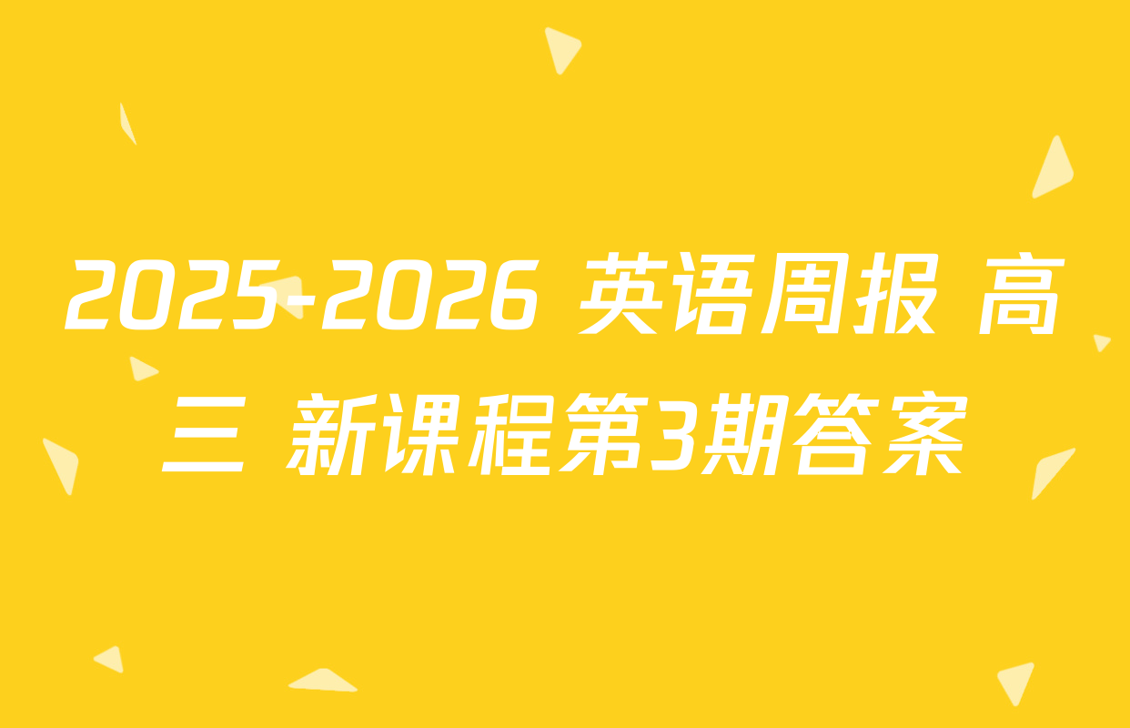 2025-2026 英语周报 高三 新课程第3期答案