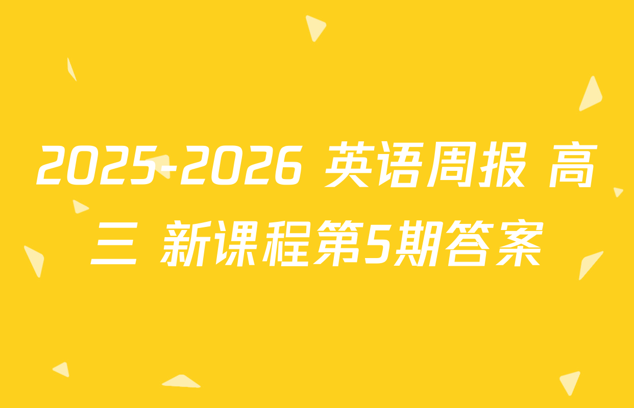 2025-2026 英语周报 高三 新课程第5期答案